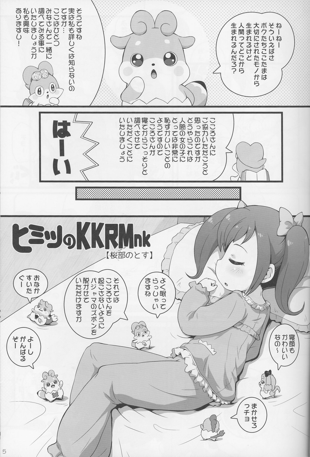 (C90) [PalePink! (桜部のとす)] ヒミツのKKRMnk (かみさまみならい ヒミツのここたま)