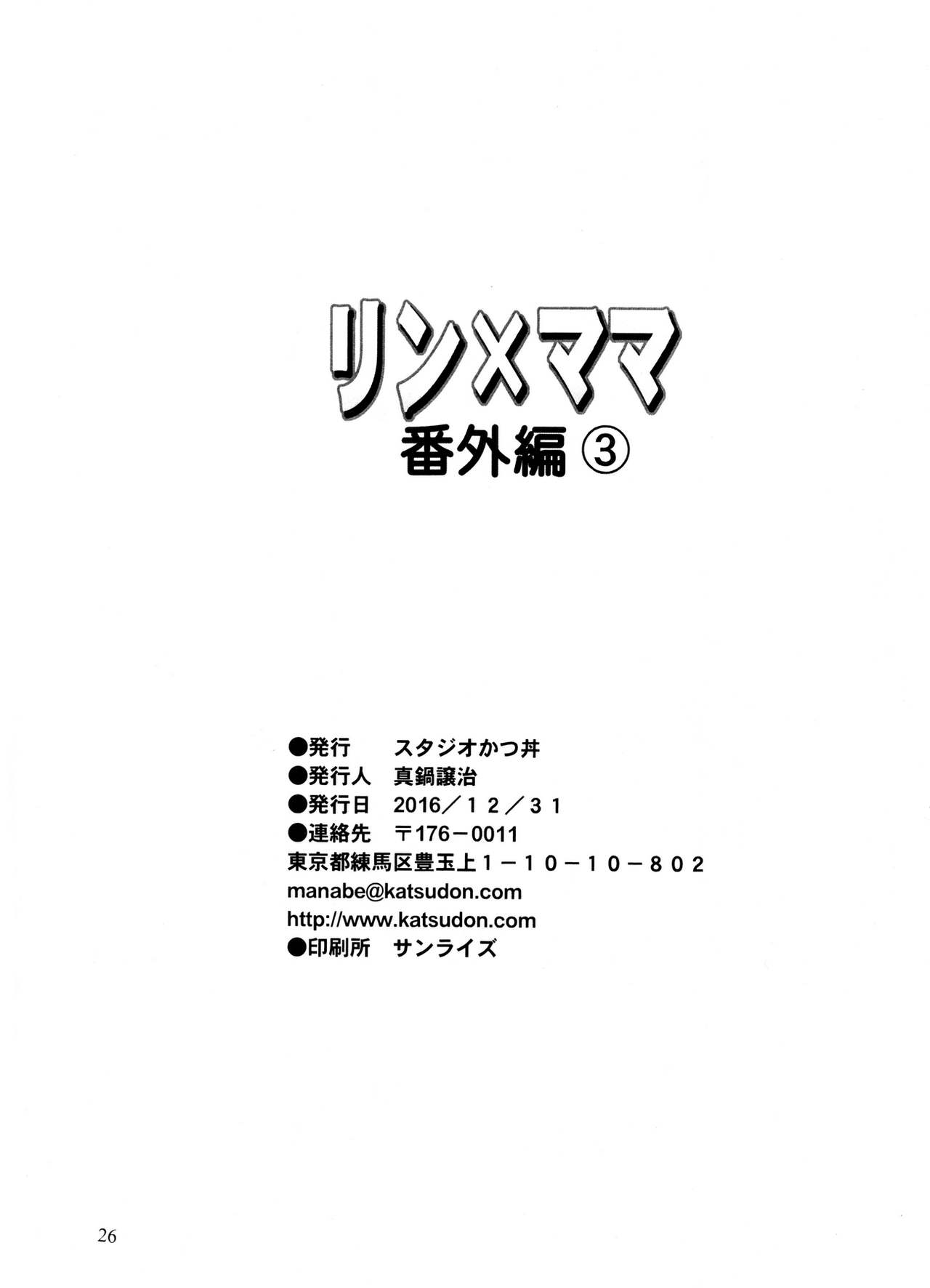 (C91) [スタジオかつ丼 (真鍋譲治)] リン×ママ番外編3