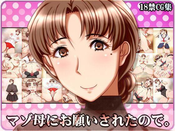 [NO NEED] マゾ母にお願いされたので。