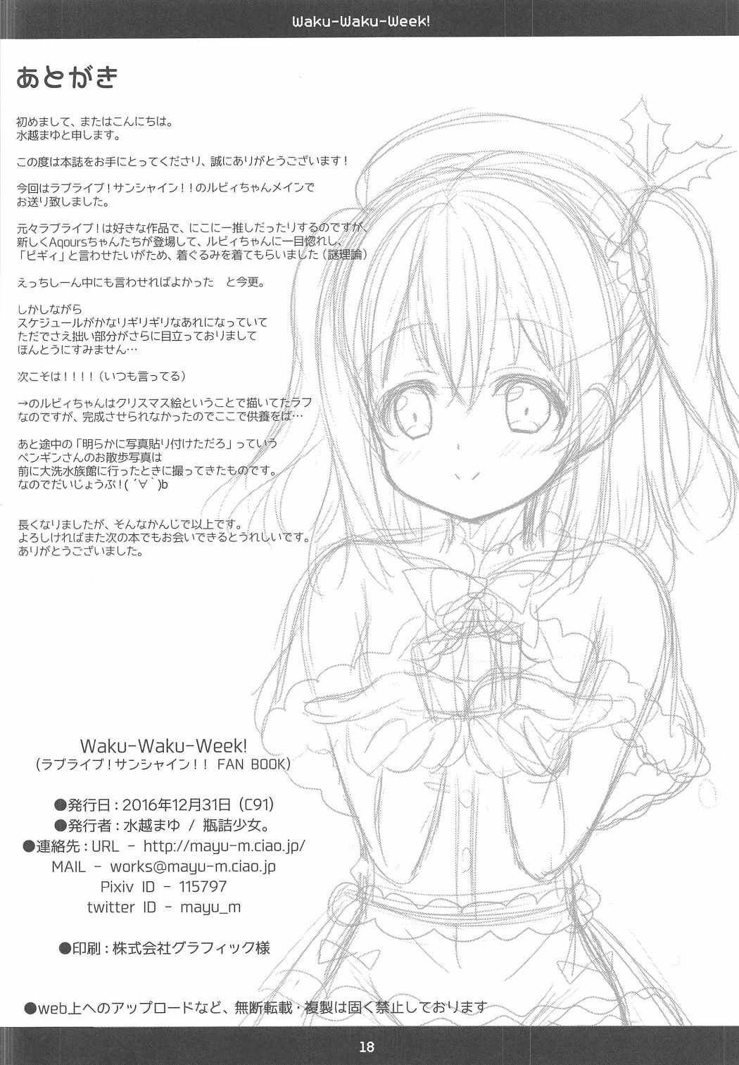 (C91) [瓶詰少女。 (水越まゆ)] Waku-Waku-Week! (ラブライブ! サンシャイン!!)