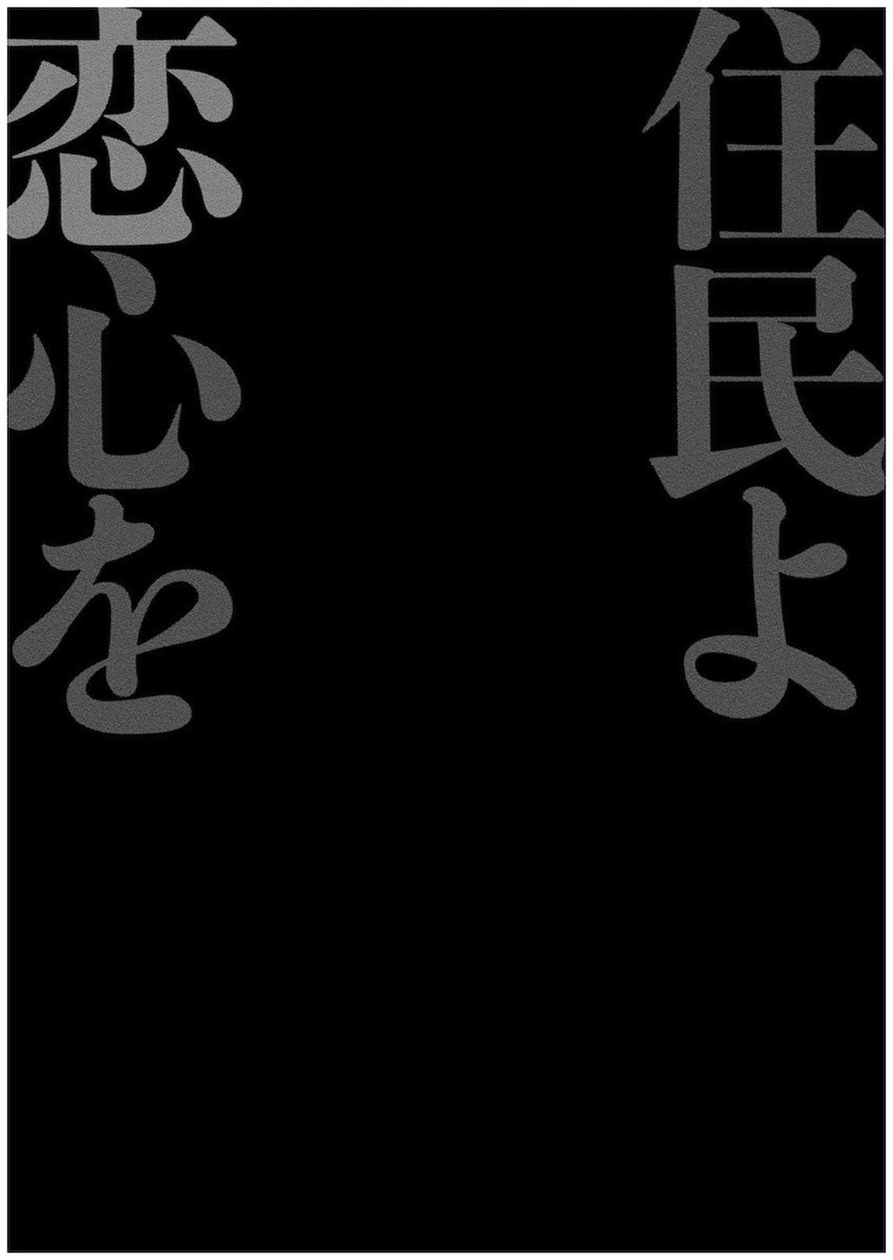 [宮原歩] 住民よ恋心を抱け 1 [DL版]