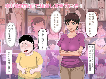 [アルマロッソ] 妻が家庭教師で油断しすぎている! [中国翻訳]