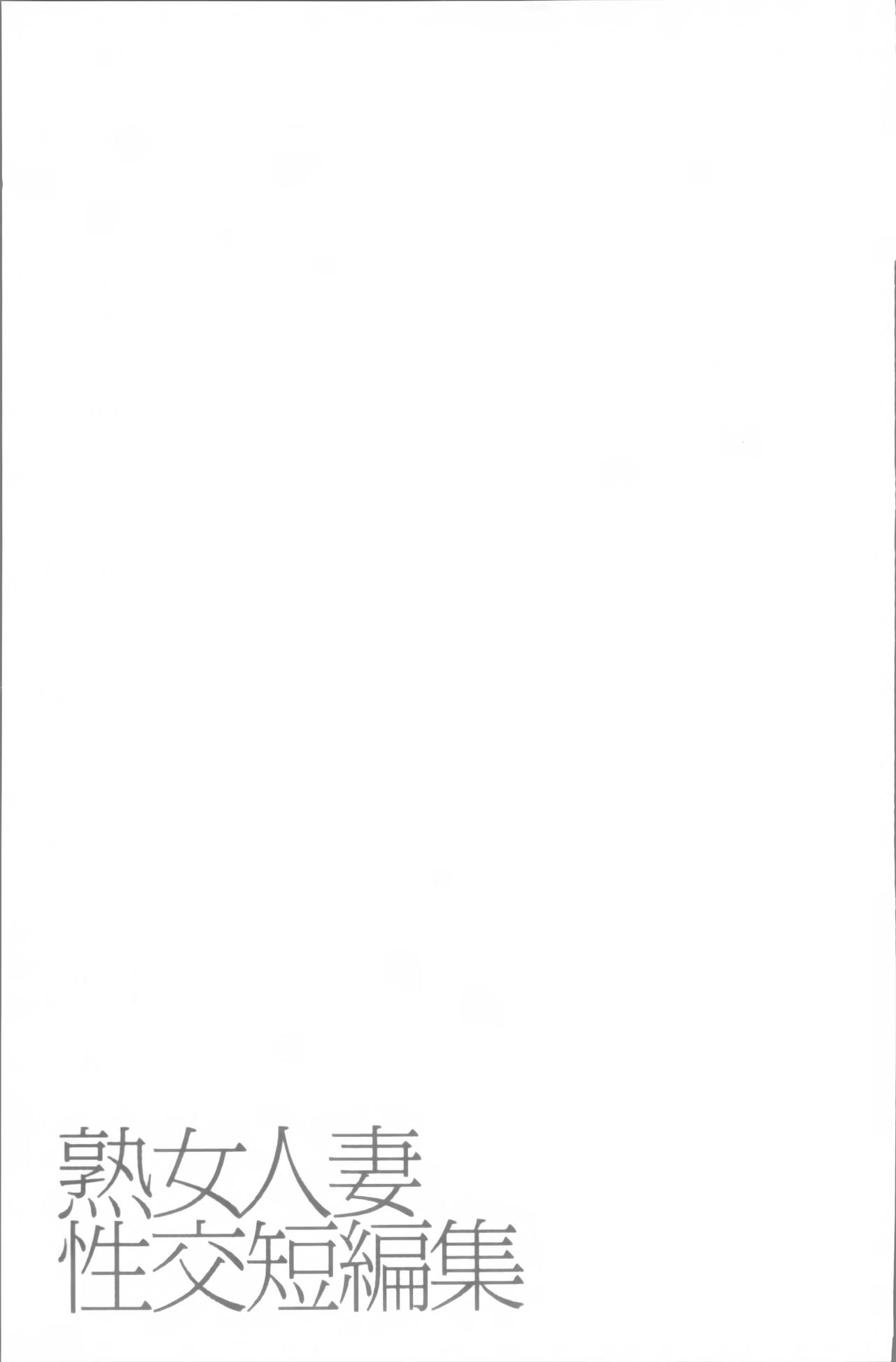 [御手洗佑樹] 熟女人妻性交短編集 [中国翻訳]
