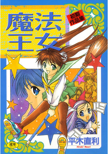 [平木直利] 魔法王女 [DL版]
