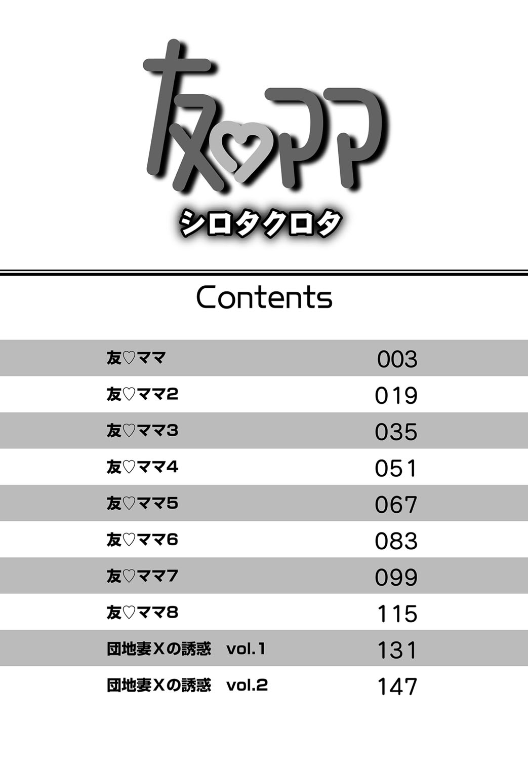 [シロタクロタ] 友ママ [DL版]