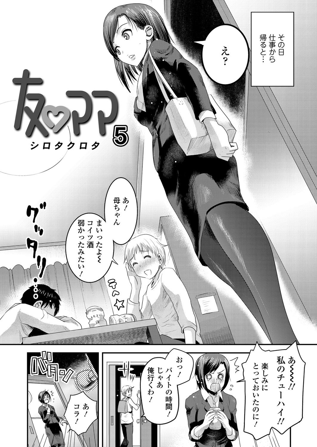 [シロタクロタ] 友ママ [DL版]