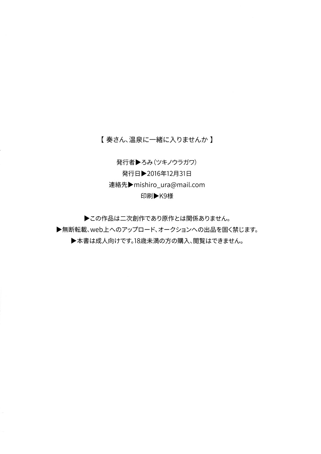 (C91) [ツキノウラガワ (ろみ)] 奏さん、温泉に一緒に入りませんか (アイドルマスター シンデレラガールズ)