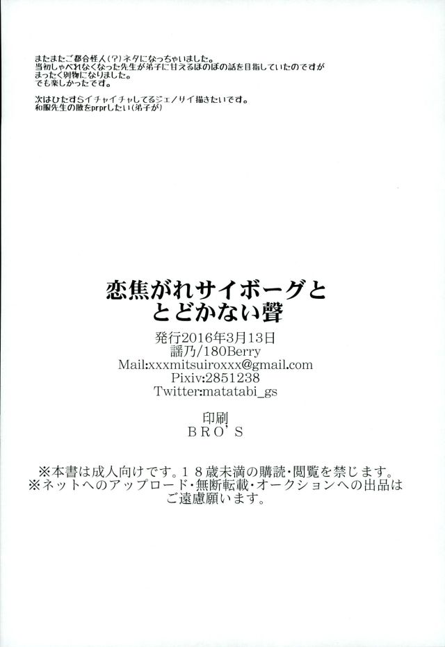 (HARUCC21) [180Berry (謡乃)] 恋焦がれサイボーグととどかない聲 (ワンパンマン)