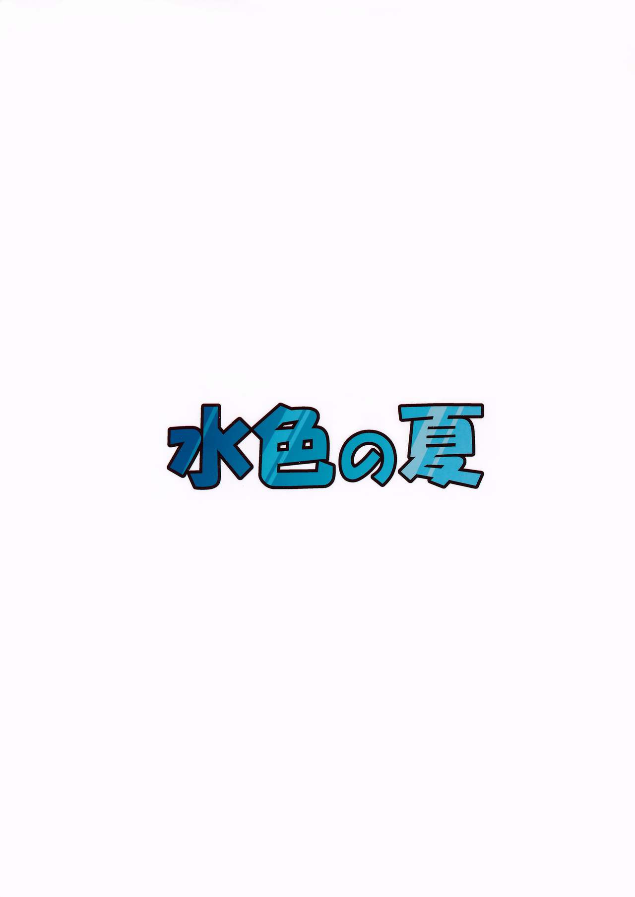 (C91) [水色の夏 (なつなぎ)] マカロンのお味は!? (ポケットモンスター)