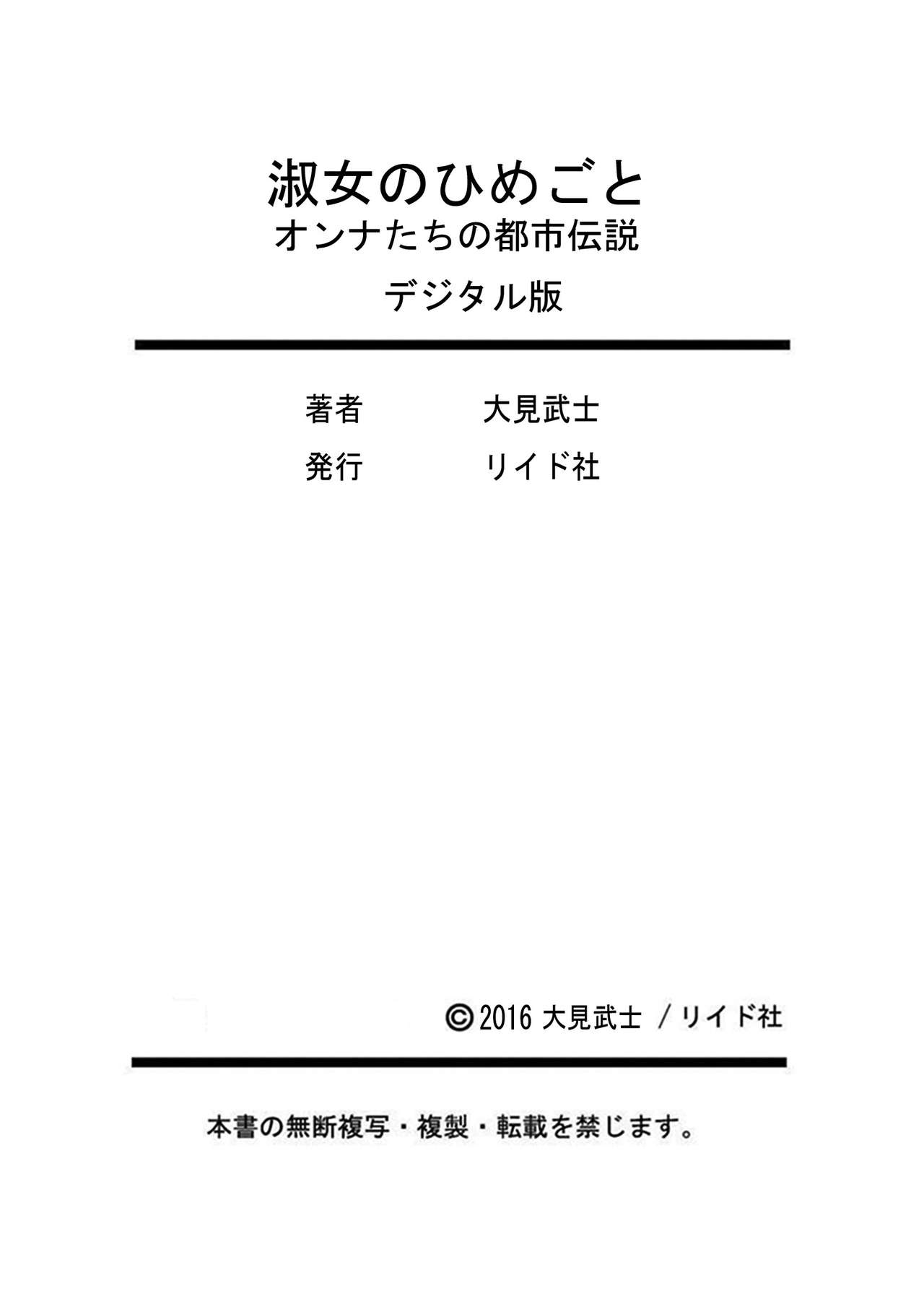 [大見武士] 淑女のひめごと～オンナたちの都市伝説～ [DL版]