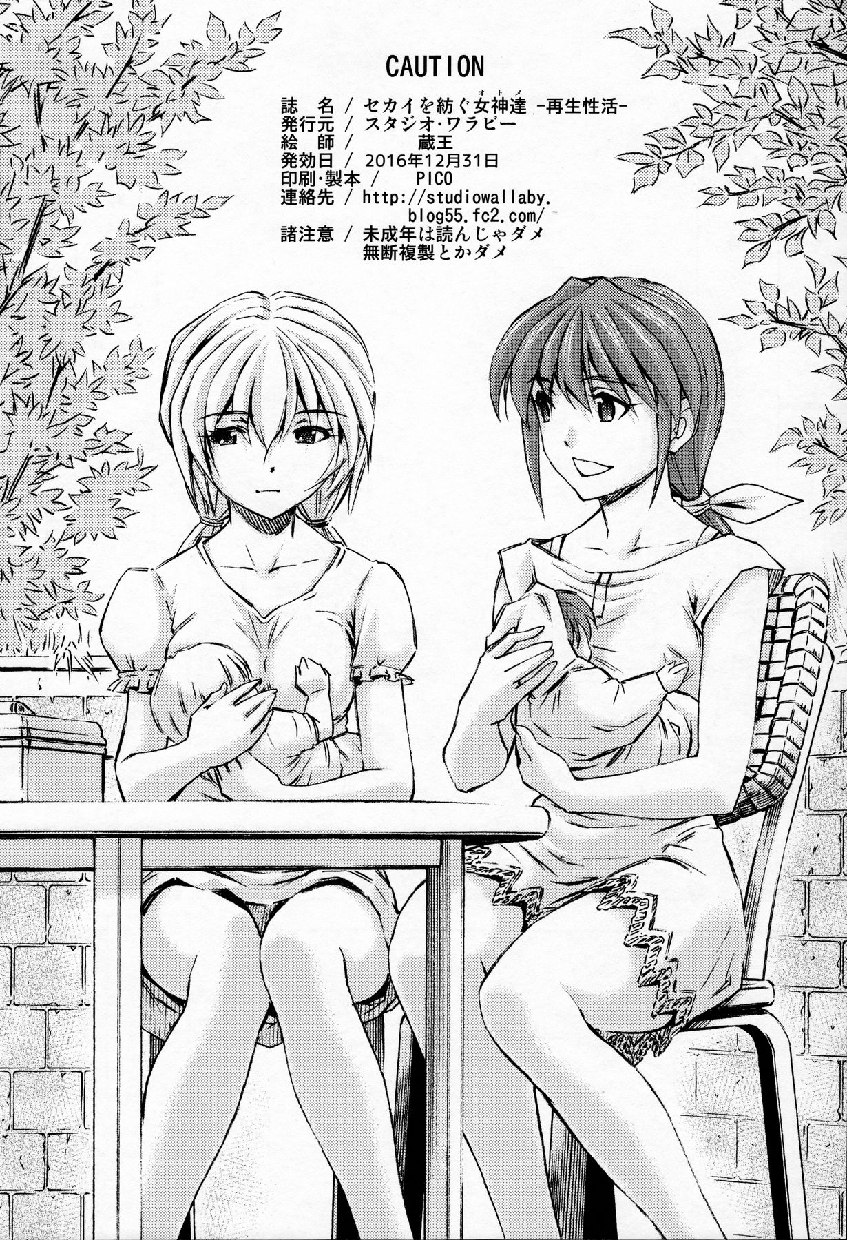 (C91) [スタジオ・ワラビー (蔵王)] セカイを紡ぐ女神達~再生性活~ (新世紀エヴァンゲリオン)