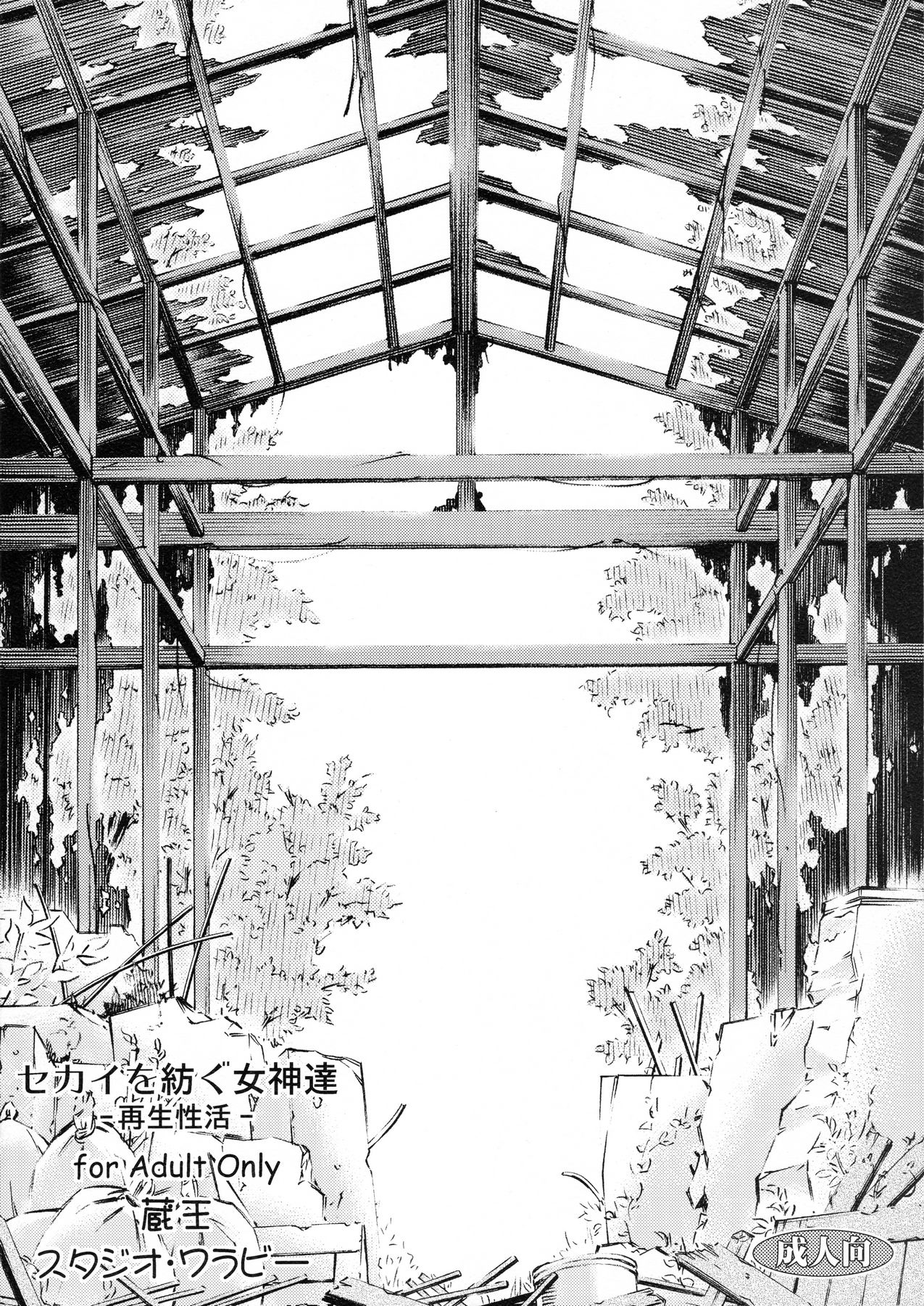 (C91) [スタジオ・ワラビー (蔵王)] セカイを紡ぐ女神達~再生性活~ (新世紀エヴァンゲリオン)