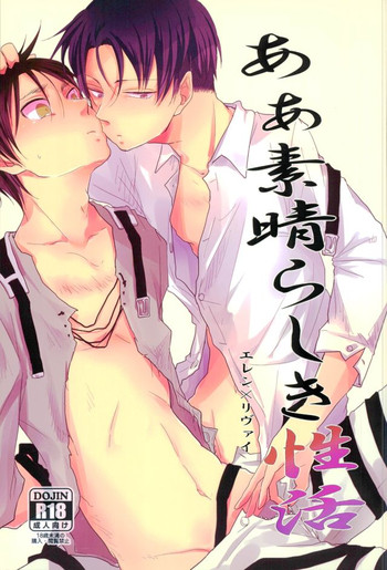 (壁外調査博) [ゆれいか (つむぎ)] あぁ素晴らしき性活 (進撃の巨人)