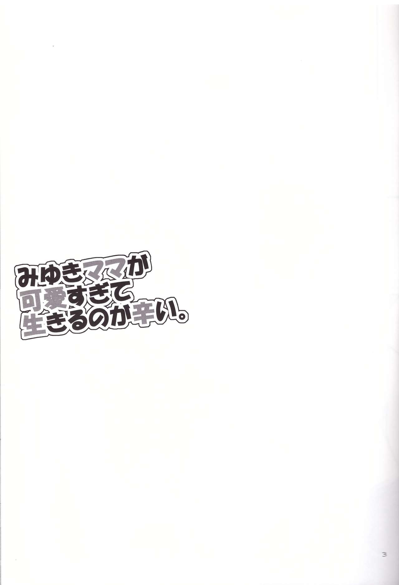 (C83) [True-Bell (猫乃ろんみい)] みゆきママが可愛すぎて生きるのが辛い。 (スマイルプリキュア!)