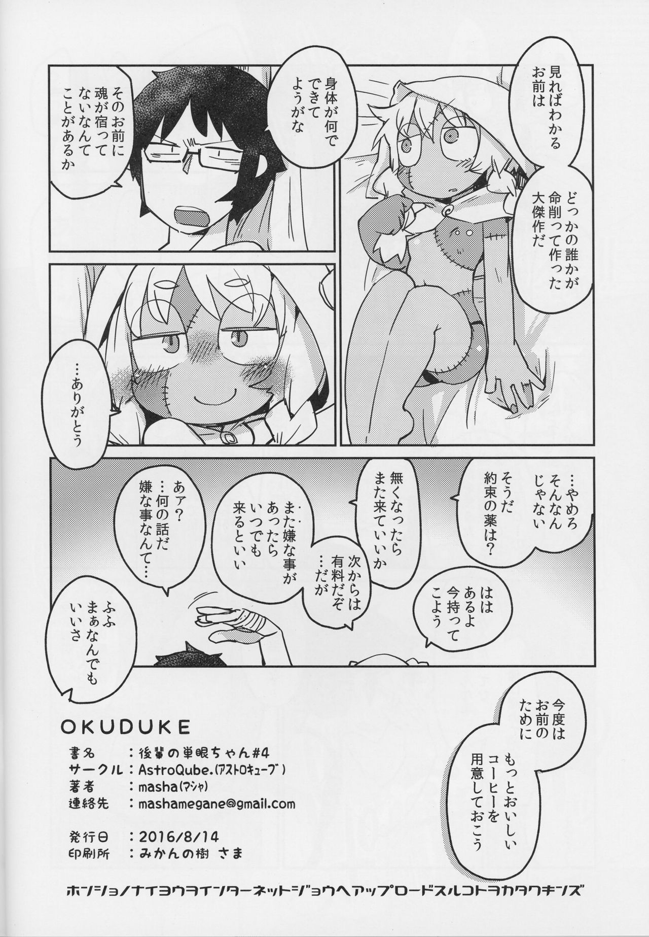 (C90) [AstroQube. (masha)] 後輩の単眼ちゃん＃4