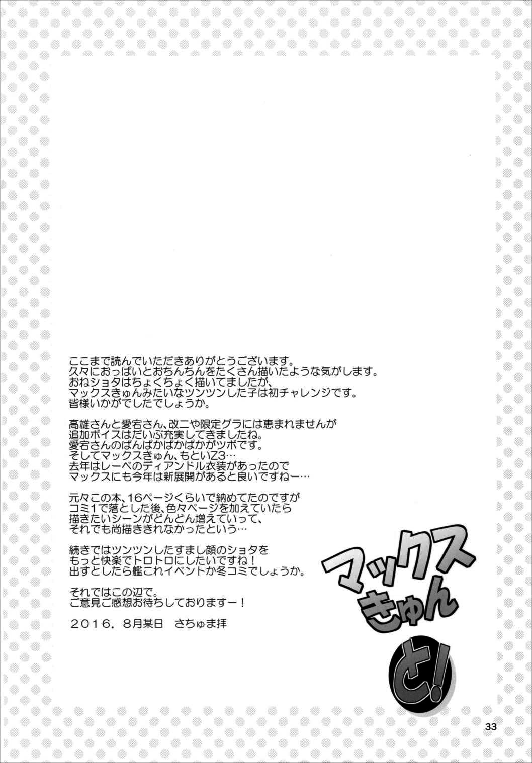 (C90) [まけどに屋 (さちゅま)] マックスきゅんと! (艦隊これくしょん -艦これ-) [中国翻訳]