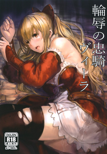 [あるばーCorp. (Alber)] 輪辱の忠騎ヴィーラ (グランブルーファンタジー) [DL版]