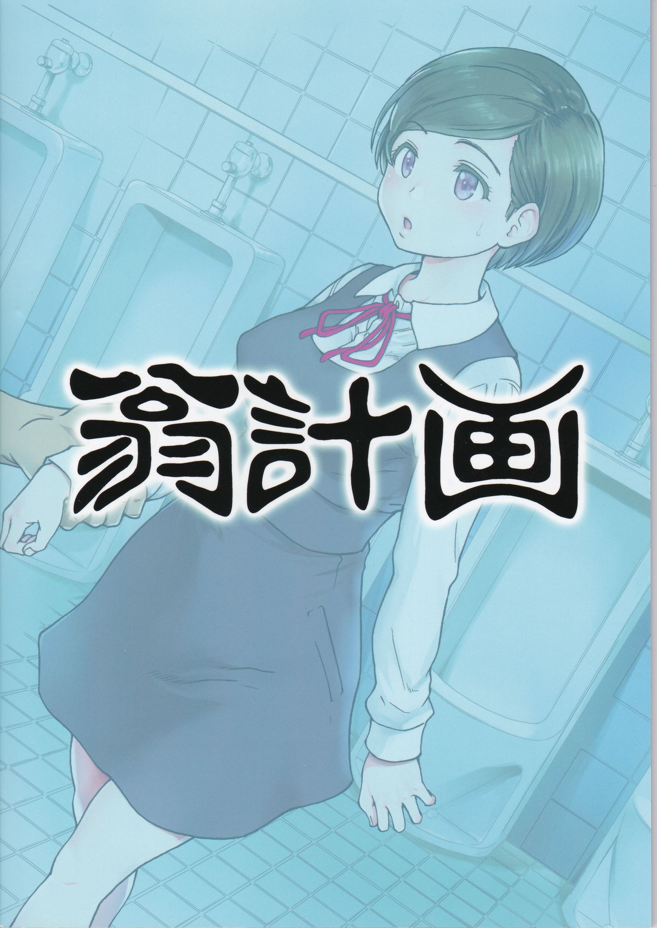 (C91) [翁計画 (師走の翁)] 義妹ひまり