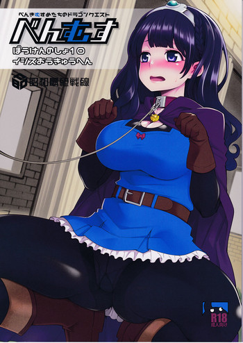 (C91) [昭和最終戦線 (はなうな)] べんむすぼうけんのしょ10/イシス王宮編 (ドラゴンクエストIII)