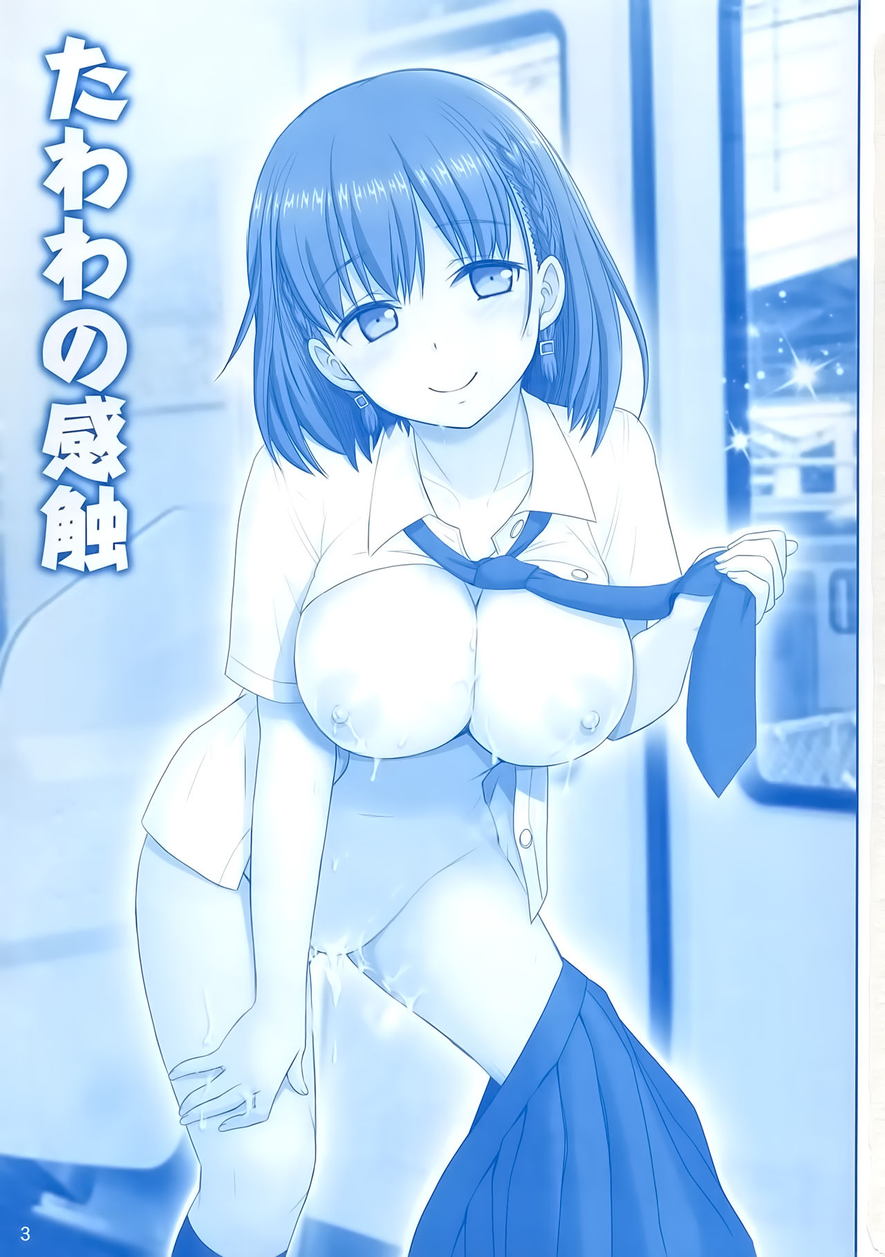 (C91) [雷神会 (はるきゲにあ)] たわわの感触 (月曜日のたわわ)