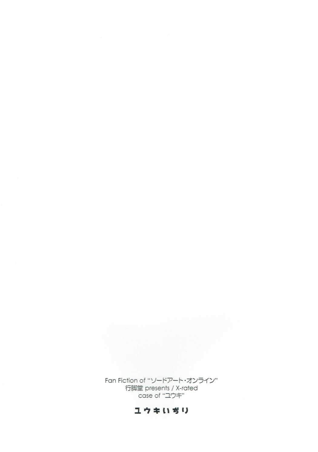 (C91) [行脚堂 (しけー)] ユウキいぢり (ソードアート・オンライン)