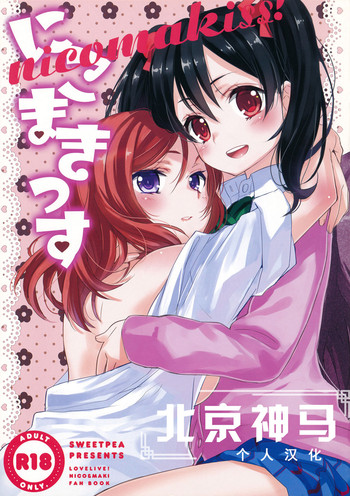 (僕らのラブライブ! 2) [スイートピー、COCOA BREAK (大島智、大島永遠)] にこまきっす! (ラブライブ!) [中国翻訳]