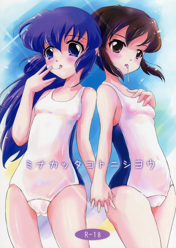 (C76) [こんさば (姫野こもも)] ミナカッタコトニシヨウ (BPS バトルプログラマーシラセ)