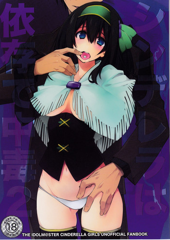 (C91) [午前六時 (10mo)] シンデレラは依存で中毒 2 (アイドルマスター シンデレラガールズ)