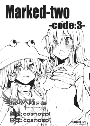 (例大祭SP2) [Marked-two (まーくん)] Marked-two -code：3- (東方Project) [中国翻訳]