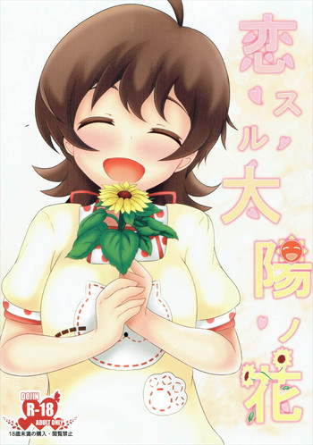 (C90) [幡芽にく (幡芽)] 恋スル太陽ノ花 (アイドルマスター ミリオンライブ!)