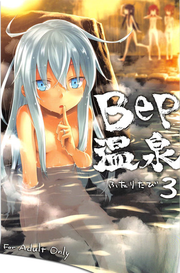 (C91) [infinity line (三郷なな)] Bep 温泉ふたりたび 3 (艦隊これくしょん -艦これ-)