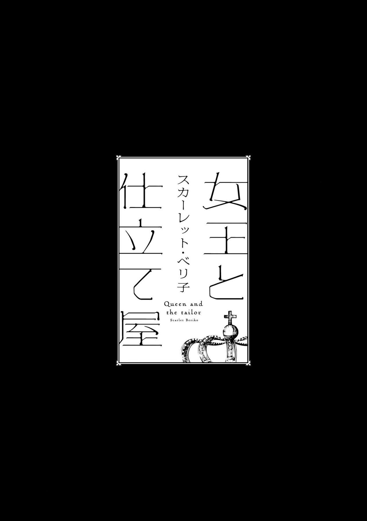 [スカーレット・ベリ子] 女王と仕立て屋 第1-4話 [英訳]