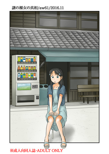 [あわたけ (弘岳粟高)] 謎の裸女の真相 [DL版]