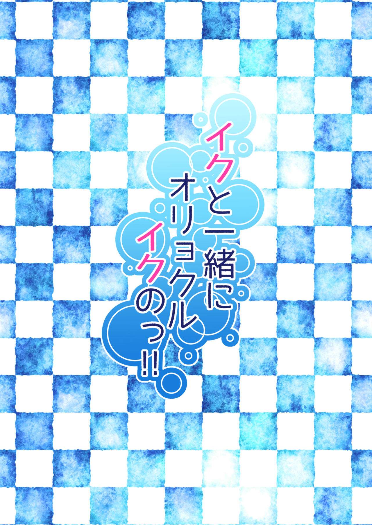 [ぷちろり (あいりす)] イクと一緒にオリョクルイクのっ!! (艦隊これくしょん -艦これ-) [中国翻訳] [DL版]