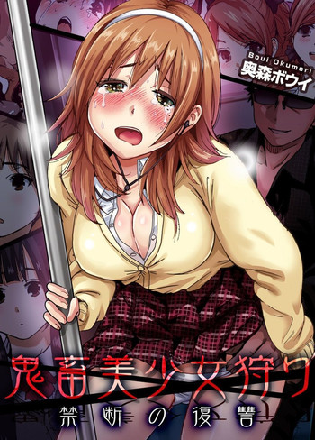 [奥森ボウイ] 鬼畜美少女狩り～禁断の復讐 1-4 [DL版]