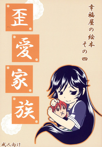 (C73) [幸福屋 (丸美)] 歪愛家族 (怪物皇女)