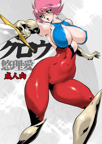 [悠理愛個人誌会 (悠理愛)] クロウ (キューティーハニー) [DL版]