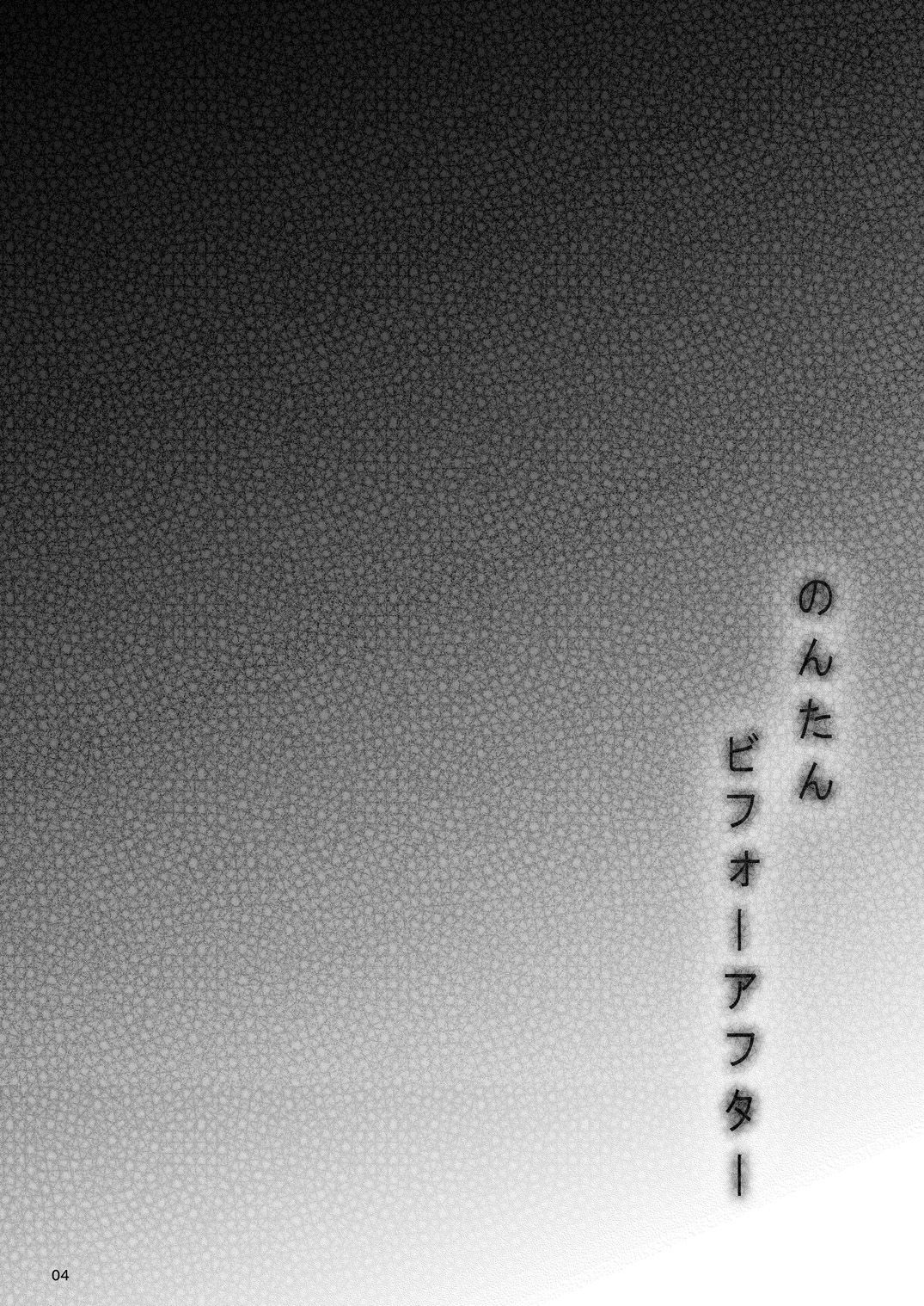 [蕎麦部 (らっそん)] のんたんビフォーアフター (ラブライブ!) [DL版]