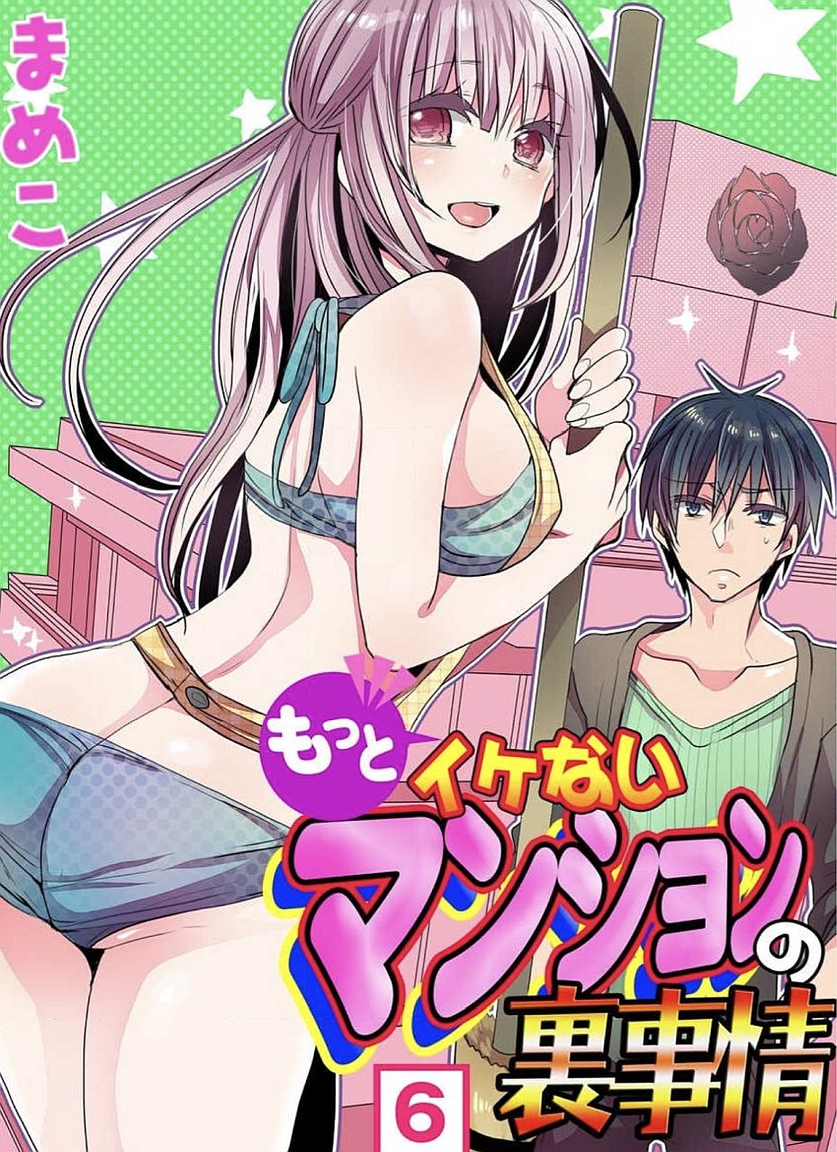 [まめこ] もっとイケないマンションの裏事情 01-10 [DL版]