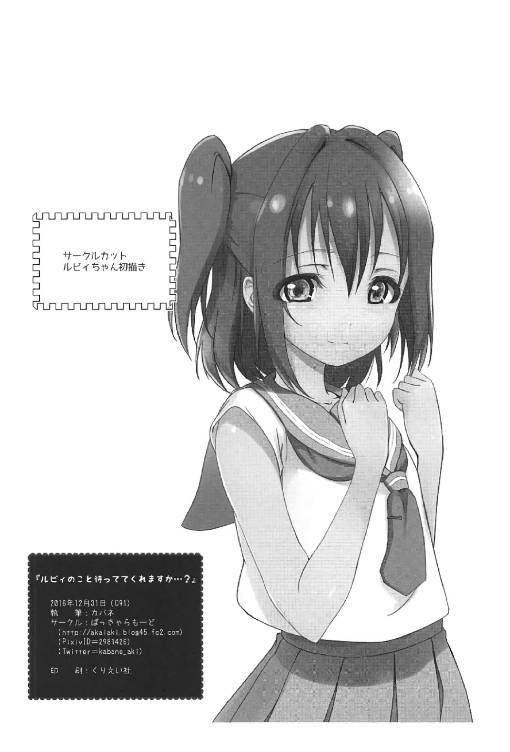 (C91) [ぱっきゃらもーど (カバネ)] ルビィのこと待っててくれますか...? (ラブライブ! サンシャイン!!)