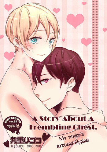 [九重リココ] ふるえるむねの。 (エロとろR18 ver.SS) [英訳] [無修正]