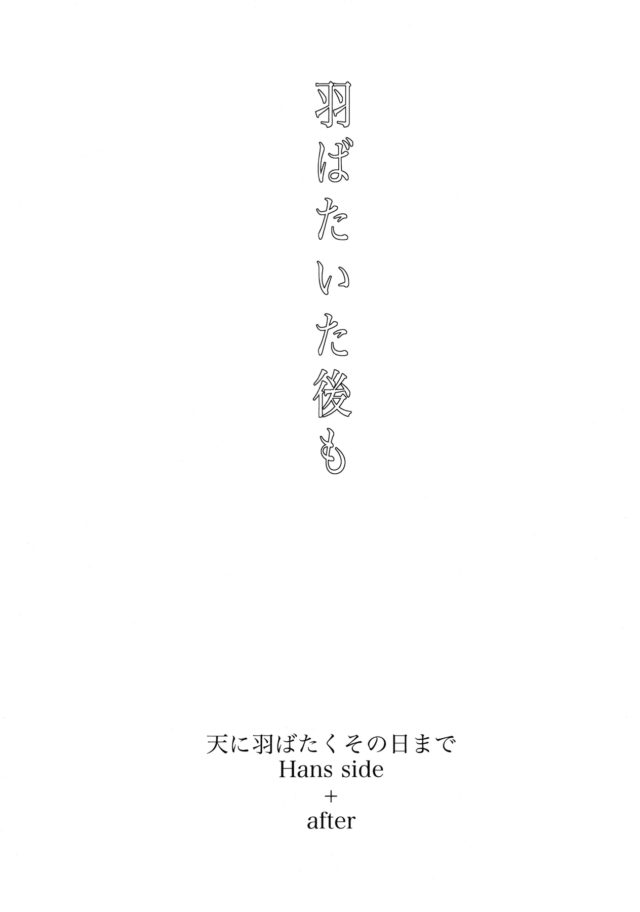 (C90) [RIX (マミヤ)] 天に羽ばたいたそのあとも (進撃の巨人)