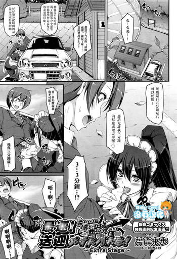 [荒岸来歩] 最速!! 送迎メイドバトル! EXTRA STAGE (COMIC 阿吽 2016年11月号) [中国翻訳]