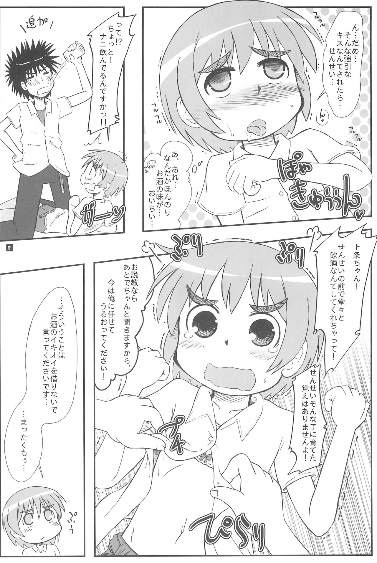 (C76) [甘味処USB (ふりり)] Ratsch Bum! (とある魔術の禁書目録)