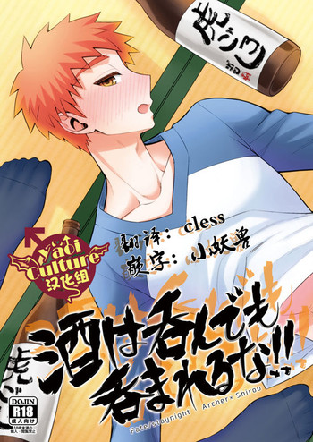 (SPARK11) [TEKETO (さなだ)] 酒は呑んでも呑まれるな!! (Fate/stay night) [中国翻訳]