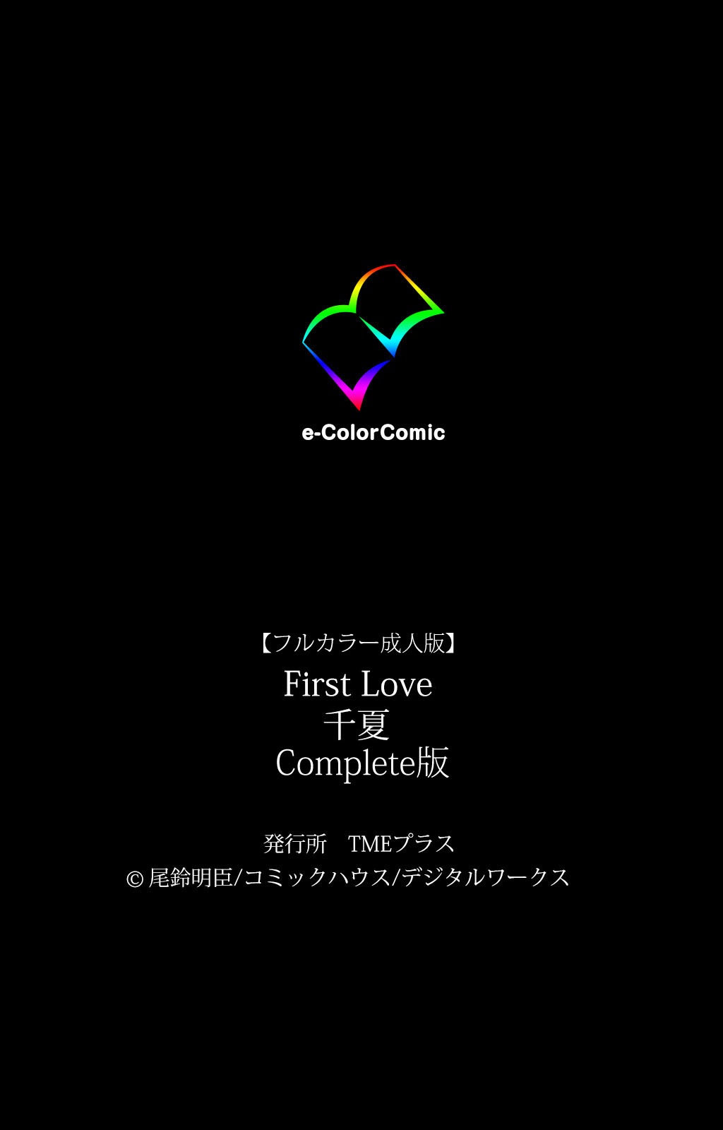 [尾鈴明臣] 【フルカラー成人版】 First Love 千夏 Complete版 [DL版]