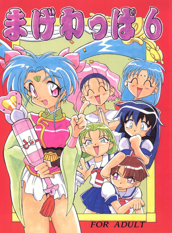 [サークルヘロン (よろず)] まげわっぱ6 (魔法少女プリティサミー)