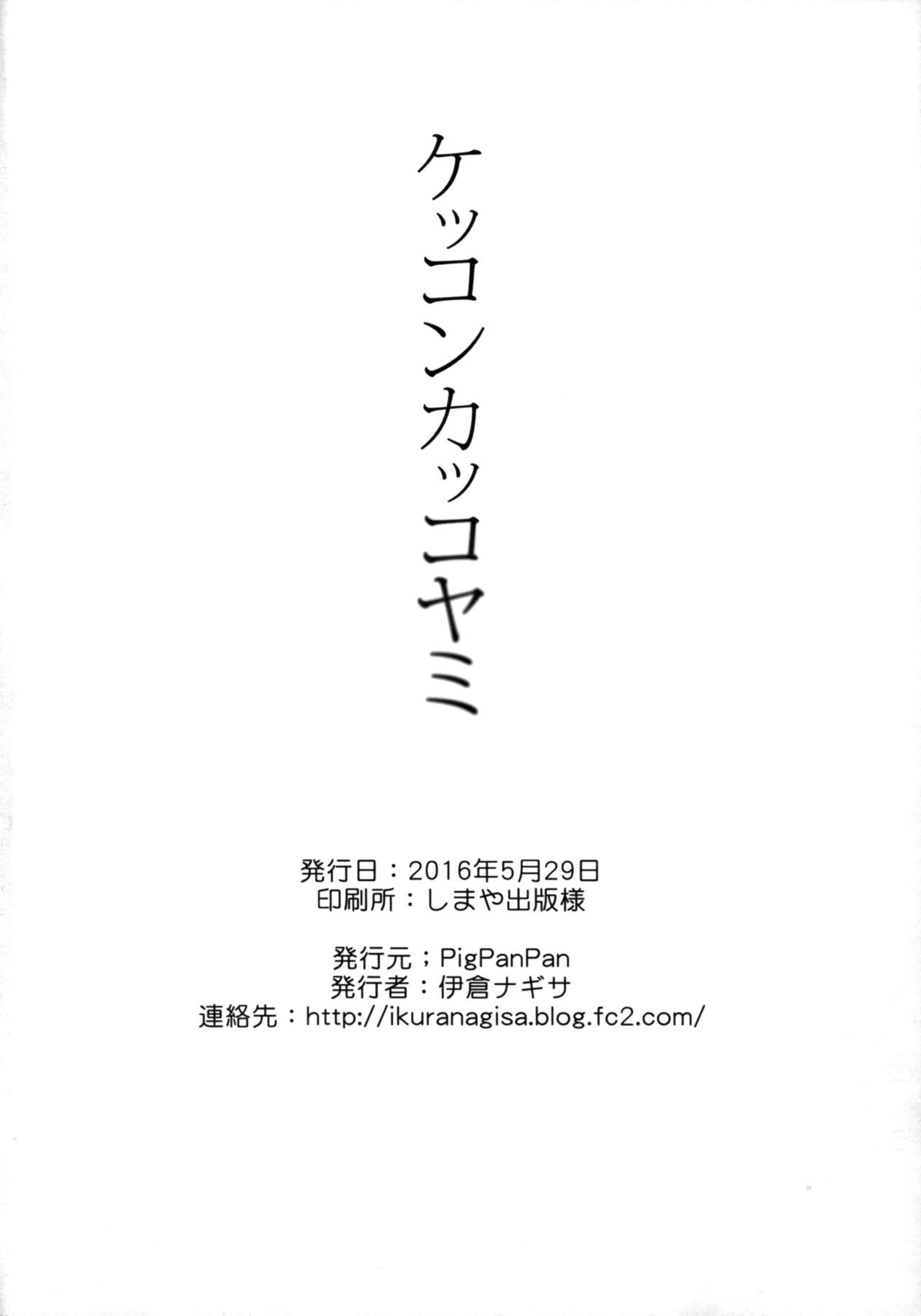 (我、夜戦に突入す!4 旋風) [PigPanPan (伊倉ナギサ)] ケッコンカッコヤミ (艦隊これくしょん -艦これ-) [英訳]