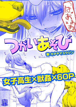 [カタヤマユウジン] つがいあそび [DL版]