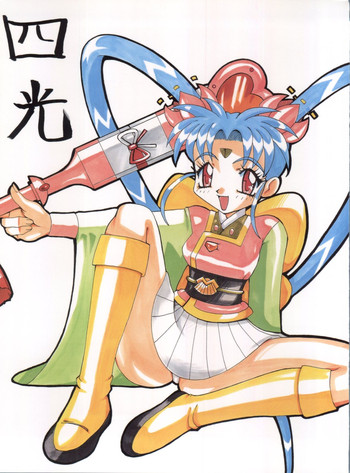 [うなぎの寝床 (中野)] 四光 (魔法少女プリティサミー)